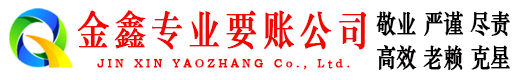 宜春金鑫要债公司